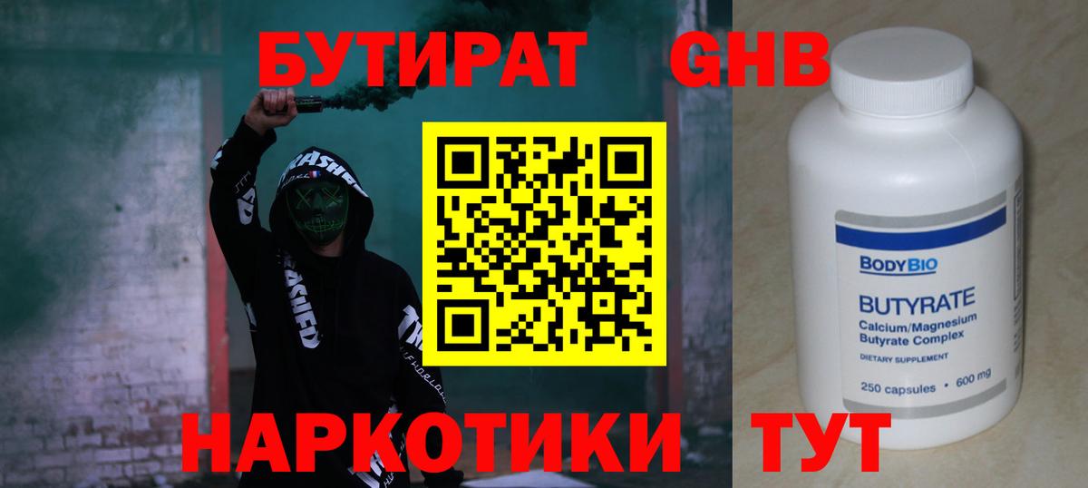 БУТИРАТ  Бутират 99%  Вход с VPN  Горно-Алтайск 